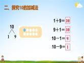人教版一年级数学上册《5 第11课时 10的加减法》课堂教学课件PPT公开课