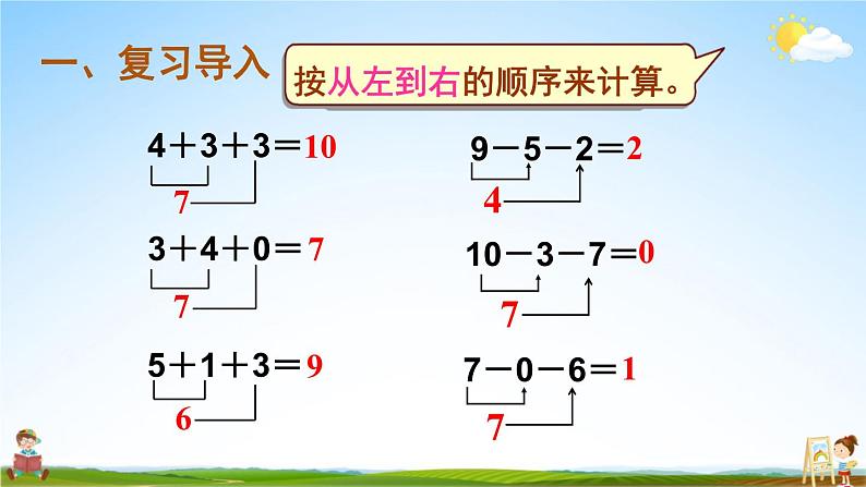 人教版一年级数学上册《5 第13课时 加减混合》课堂教学课件PPT公开课第2页