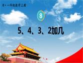 人教版一年级数学上册《8 第4课时 5、4、3、2加几》课堂教学课件PPT公开课