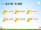 人教版一年级数学上册《8 第4课时 5、4、3、2加几》课堂教学课件PPT公开课
