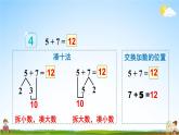 人教版一年级数学上册《8 第4课时 5、4、3、2加几》课堂教学课件PPT公开课