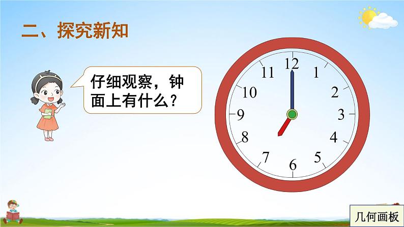 人教版一年级数学上册《7 认识钟表》课堂教学课件PPT公开课03