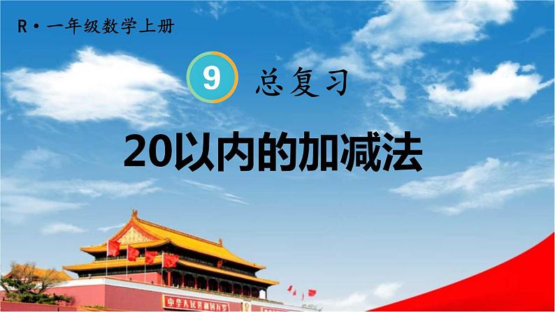 人教版一年级数学上册《9 总复习 第2课时 20以内的加减法》课堂教学课件PPT公开课01