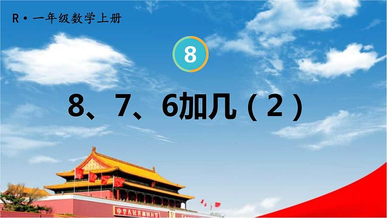 人教版一年级数学上册《8 第3课时 8、7、6加几（2）》课堂教学课件PPT公开课01