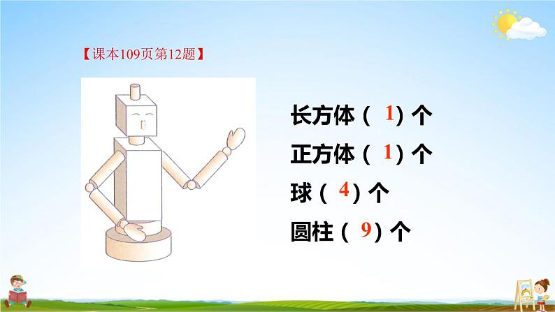 人教版一年级数学上册《9 总复习 第3课时 认识图形和认识钟表》课堂教学课件PPT公开课05