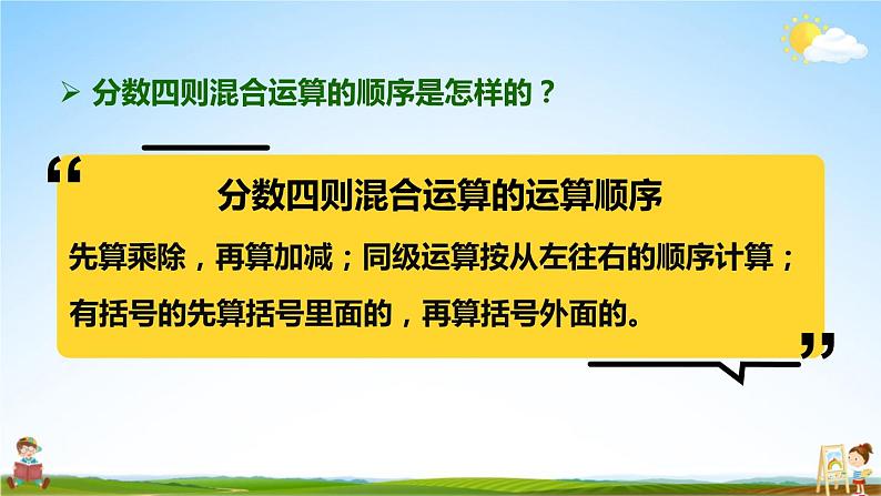 人教版六年级数学上册《1 第6课时 分数四则混合运算》课堂教学课件PPT公开课第6页