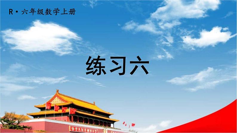 人教版六年级数学上册《练习六》课堂教学课件PPT公开课01