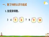 人教版一年级数学上册《5 练习课（第10~11课时）》课堂教学课件PPT公开课