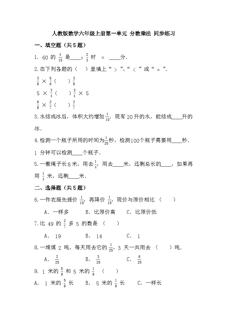 第一单元 分数乘法（同步练习）（无答案） 六年级上册数学人教版第1页