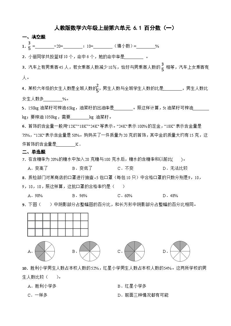 六年级上册数学人教版  6.1 百分数（一）同步练习（无答案）第1页