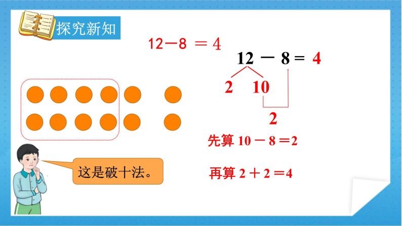 【核心素养】人教版小学数学一年级下册 第2课时 十几减8课件+ 教案（含教学反思）08