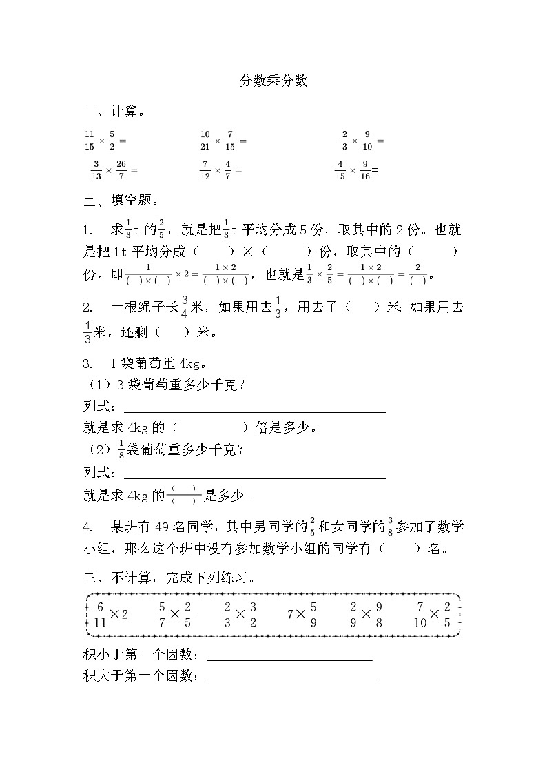 分数乘分数（同步练习）人教版六年级上册数学（无答案）01