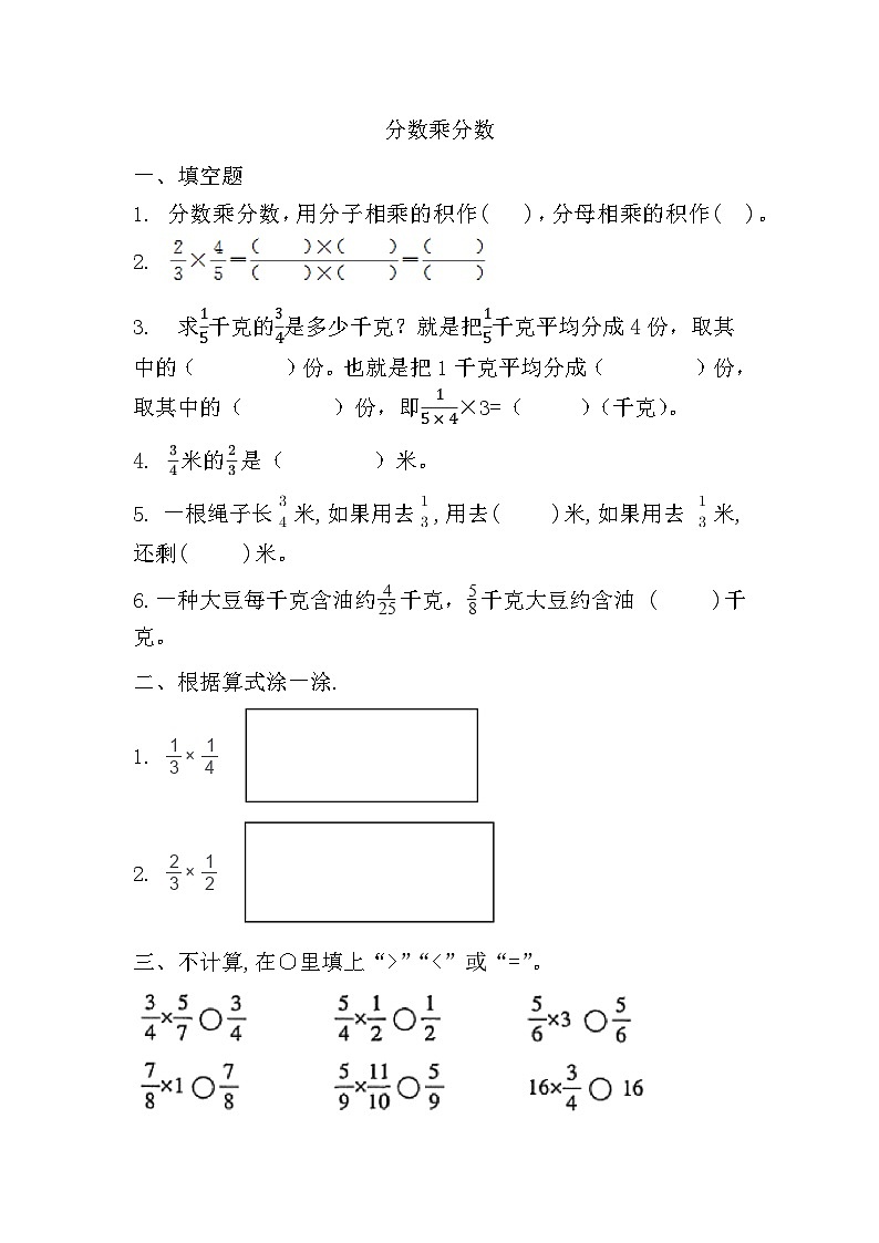 分数乘分数（同步练习）人教版六年级上册数学（无答案）第1页
