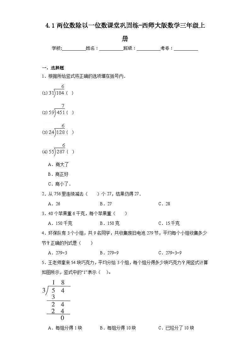 4.1两位数除以一位数课堂巩固练-西师大版数学三年级上册第1页