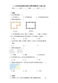 小学数学西师大版三年级上册1.认识周长课后测评