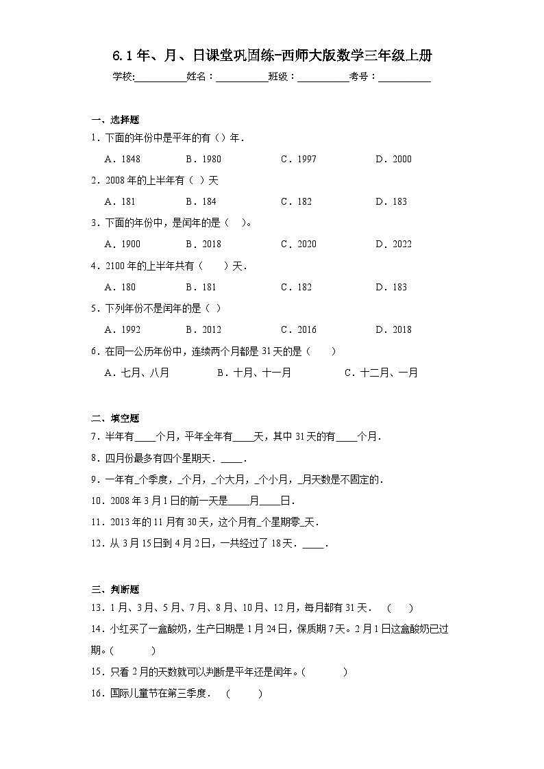 6.1年、月、日课堂巩固练-西师大版数学三年级上册第1页