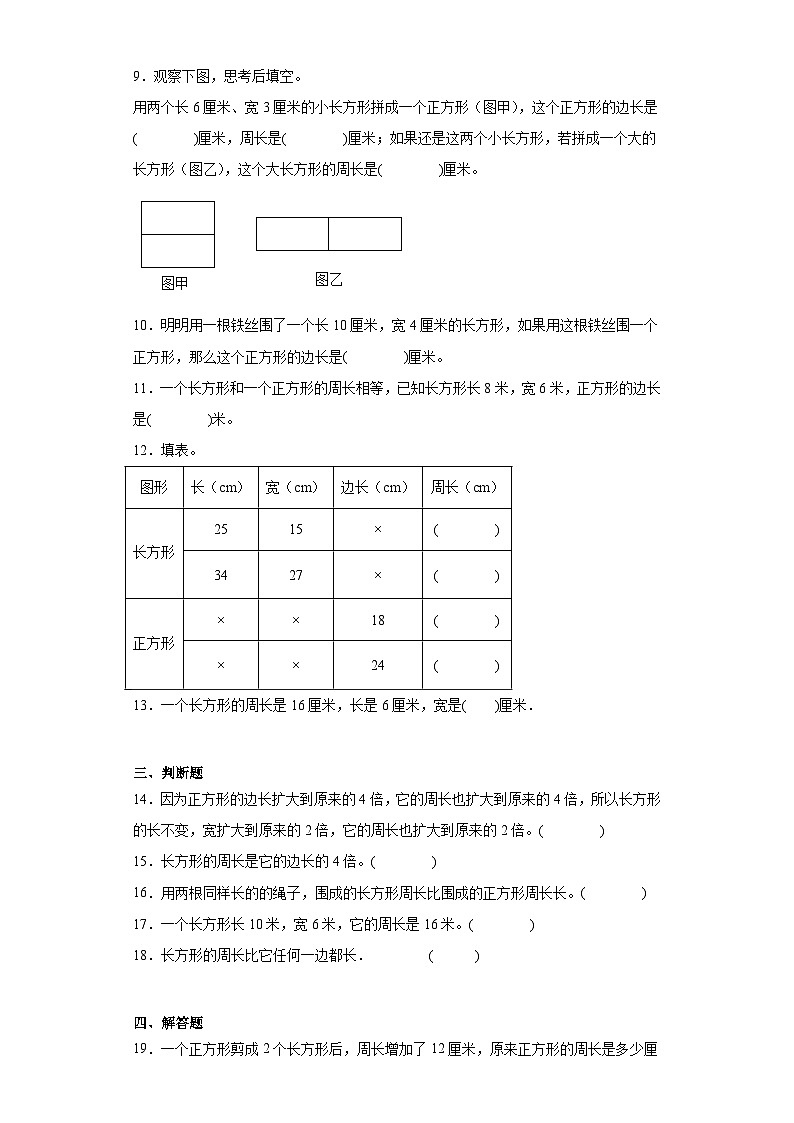 7.2长方形、正方形的周长课堂巩固练-西师大版数学三年级上册第2页