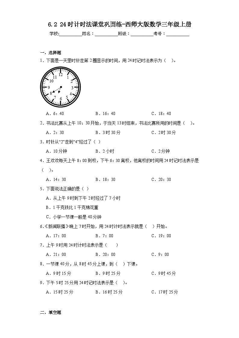 6.224时计时法课堂巩固练-西师大版数学三年级上册01