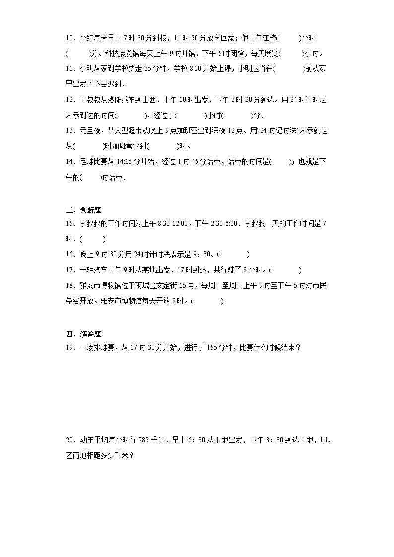 6.224时计时法课堂巩固练-西师大版数学三年级上册02