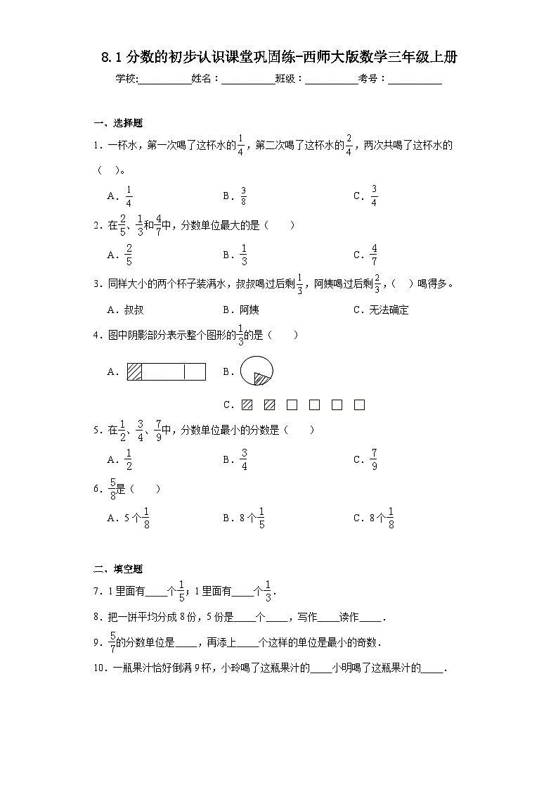 8.1分数的初步认识课堂巩固练-西师大版数学三年级上册01