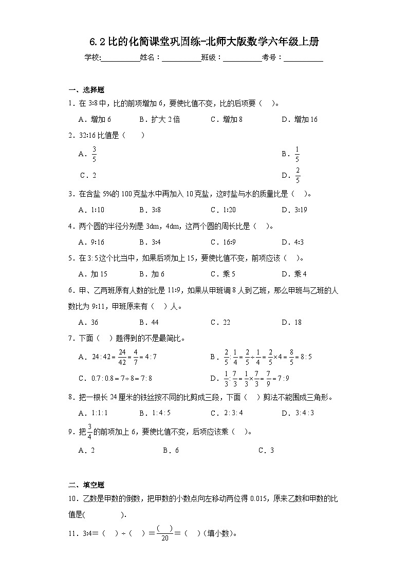6.2比的化简课堂巩固练-北师大版数学六年级上册01