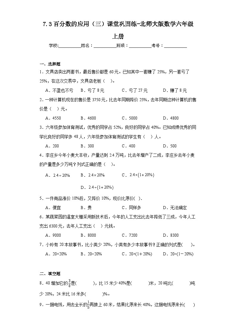 7.3百分数的应用（三）课堂巩固练-北师大版数学六年级上册第1页
