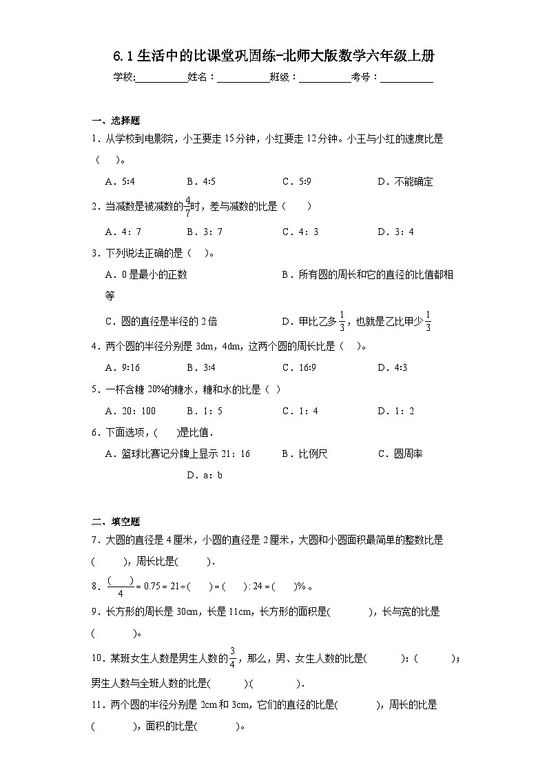 6.1生活中的比课堂巩固练-北师大版数学六年级上册第1页