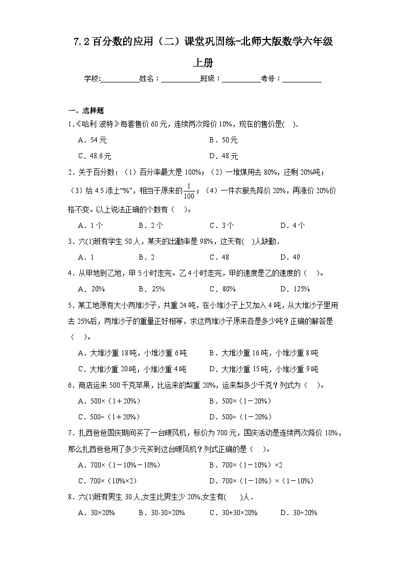7.2百分数的应用（二）课堂巩固练-北师大版数学六年级上册01