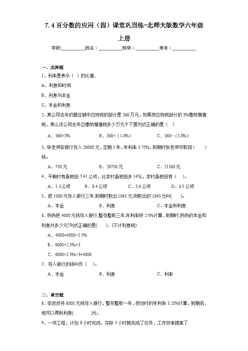 7.4百分数的应用（四）课堂巩固练-北师大版数学六年级上册第1页