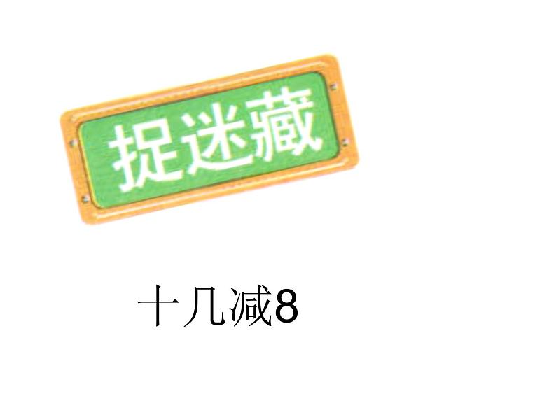 北师大版一年级数学下册--《捉迷藏》课件PPT第1页