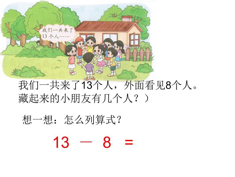 北师大版一年级数学下册--《捉迷藏》课件PPT第4页