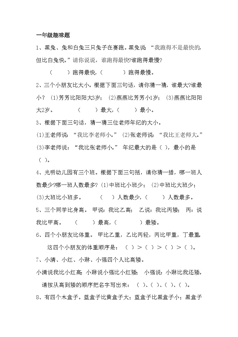 一年级趣味数学练习题第1页