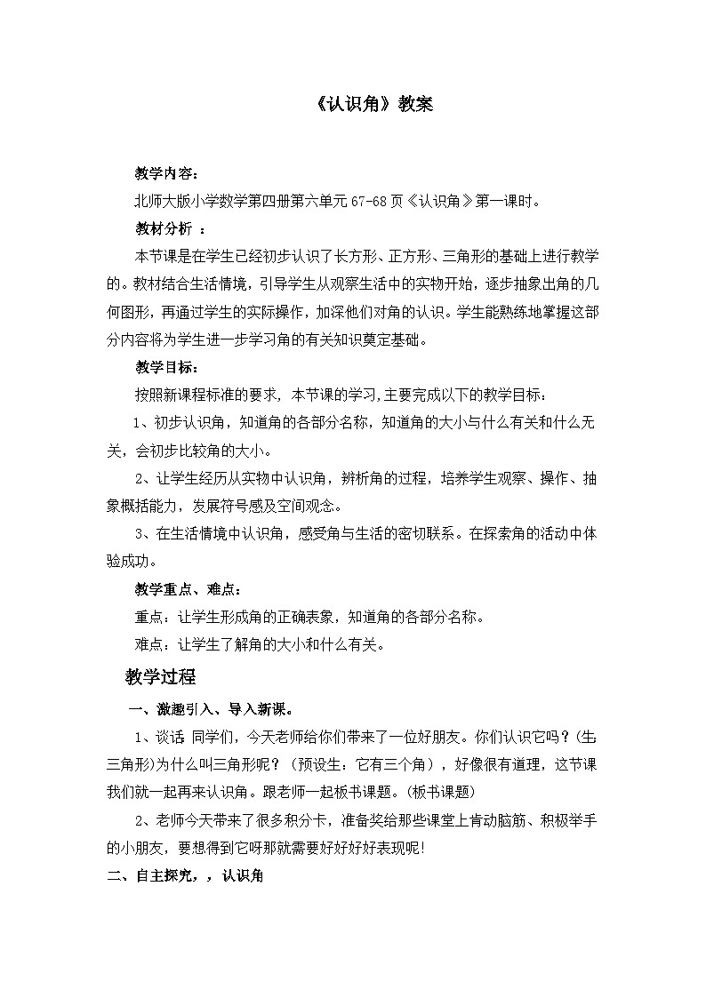 认识角教学设计第1页