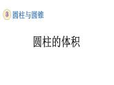 3.1.5 圆柱的体积课件PPT