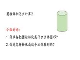 3.1.5 圆柱的体积课件PPT