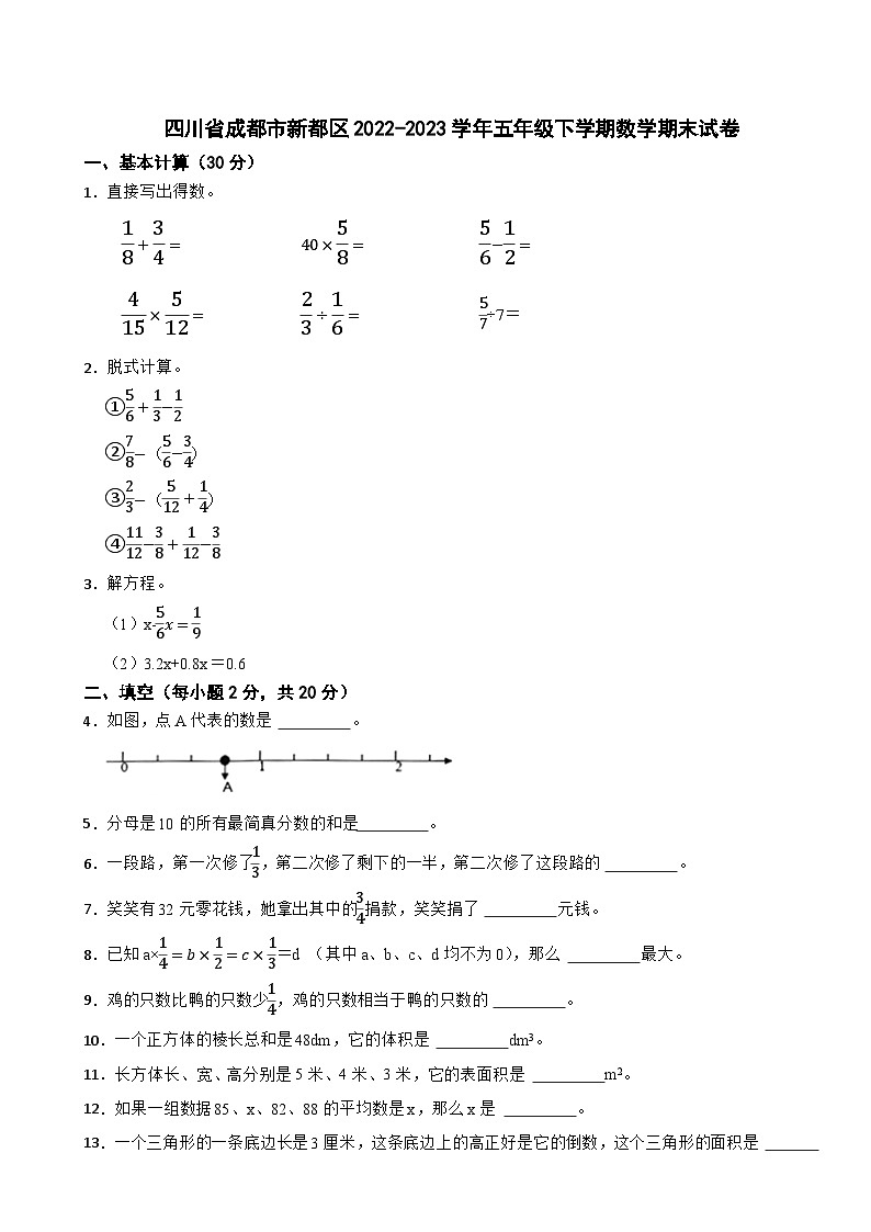 四川省成都市新都区2022-2023学年五年级下学期数学期末试卷第1页