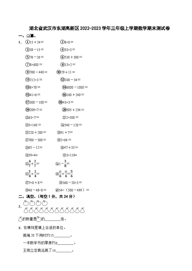湖北省武汉市东湖高新区2022-2023学年三年级上学期数学期末测试卷第1页