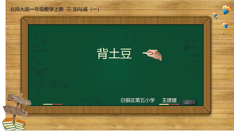 背土豆一年级数学课件PPT第1页