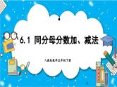 【核心素养】人教版小学数学五年级下册 6.1  同分母分数加、减法   课件  教案（含教学反思）导学案