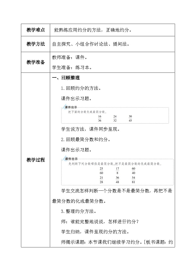 【核心素养】人教版小学数学五年级下册 4.12   约分2   课件  教案（含教学反思）导学案03