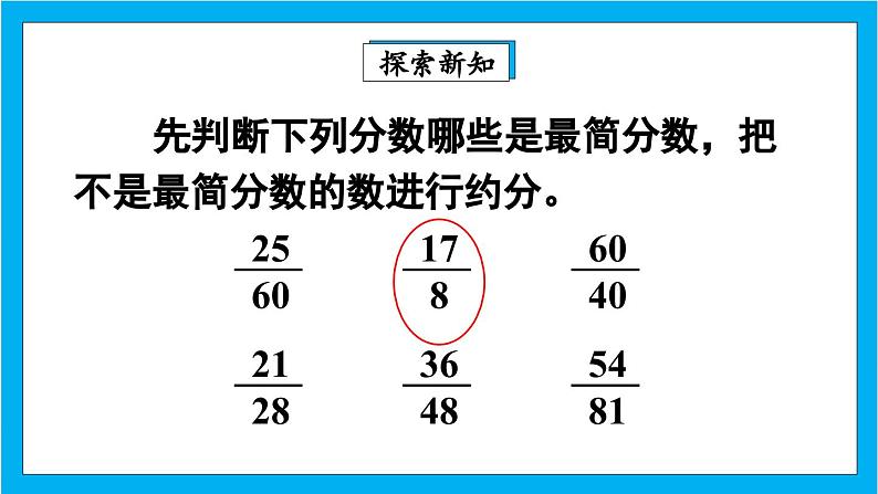 【核心素养】人教版小学数学五年级下册 4.12   约分2   课件  教案（含教学反思）导学案04