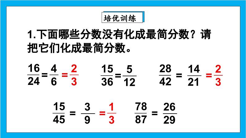 【核心素养】人教版小学数学五年级下册 4.12   约分2   课件  教案（含教学反思）导学案07