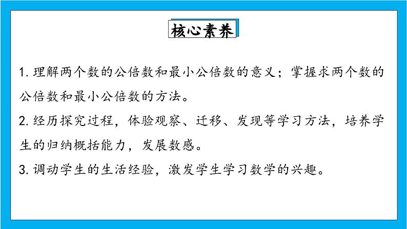 【核心素养】人教版小学数学五年级下册 4.13   最小公倍数1    课件第2页