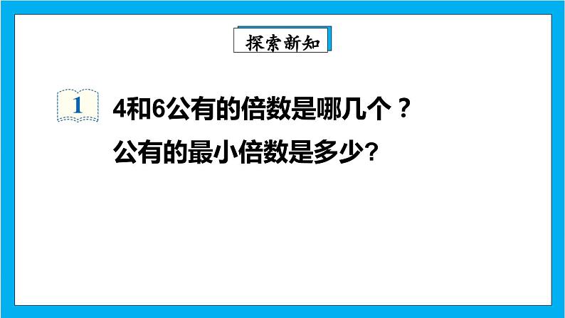 【核心素养】人教版小学数学五年级下册 4.13   最小公倍数1    课件第4页