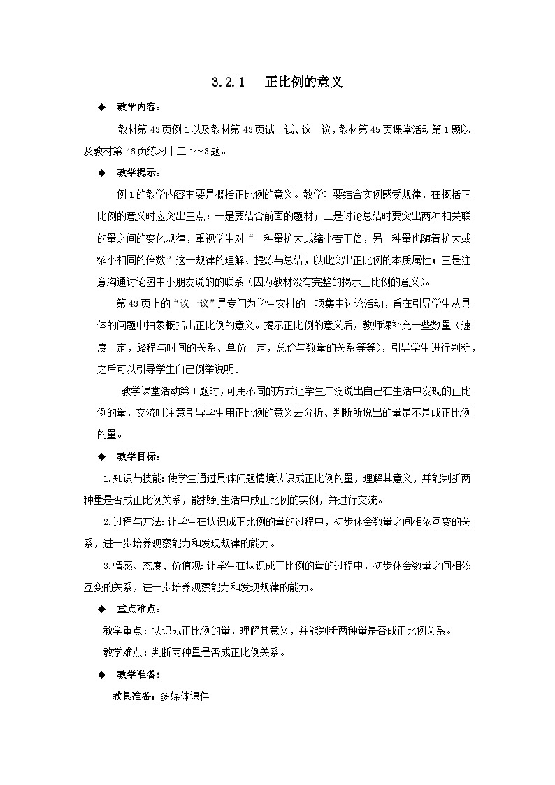 六年级下册数学教案3.2.1  正比例的意义 西师大版第1页