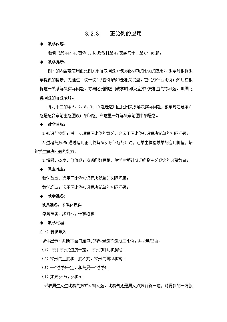 六年级下册数学教案3.2.3  正比例的应用 西师大版01