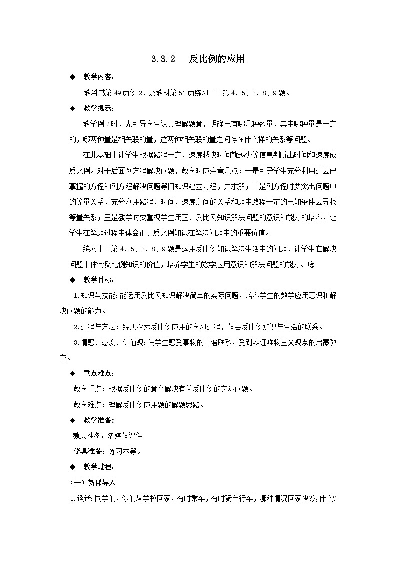 六年级下册数学教案3.3.2  反比例的应用 西师大版01