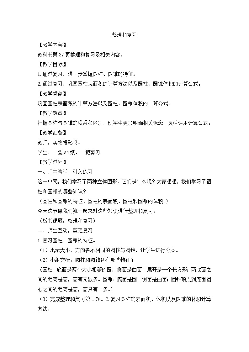 六年级下册数学教案3.整理和复习_人教新课标01