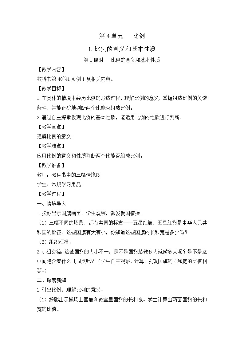 六年级下册数学教案4.1 比例的意义和基本性质_人教新课标第1页