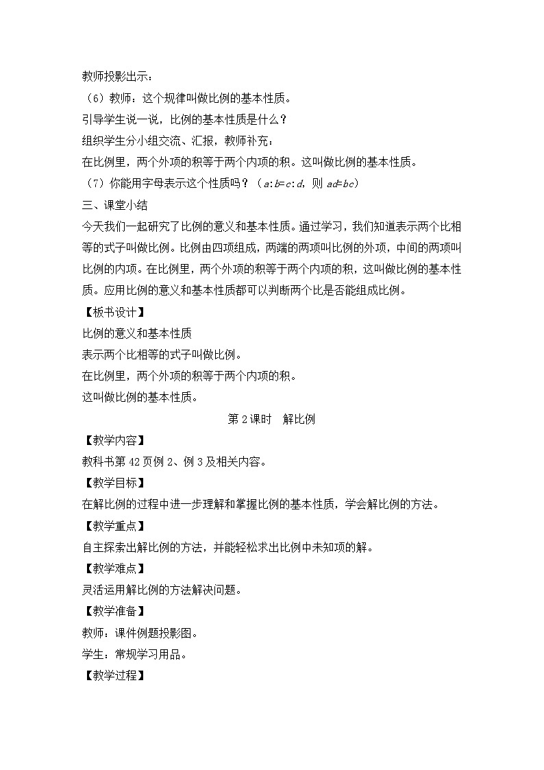 六年级下册数学教案4.1 比例的意义和基本性质_人教新课标第3页